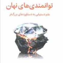 توانمندی های نهان : علم دستیابی به دستاوردهای بزرگ تر (ادام گرنت . هانیه علیایی)