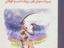 همیشه یادت باشد (پسرک،موش کور،روباه،اسب و طوفان)