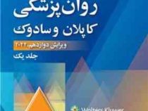 خلاصه روان پزشکی کاپلان و سادوک ویرایش دوازدهم جلد یک (رابرت جوزف بولاند، مارسیال ال.وردوین، پدرو رو