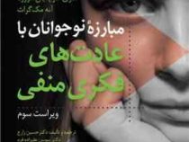 مبارزه نوجوانان با عادتهای فکری منفی ویراست دوم (رهایی از 14 عادت فکر منفی که باعث عقب ماندن شما میش