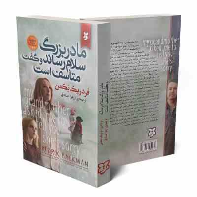 9786222580230.jpg مادر بزرگ سلام رساند و گفت متاسف است (فردریک بکمن . زهرا صادقی)