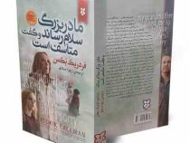 مادر بزرگ سلام رساند و گفت متاسف است (فردریک بکمن . زهرا صادقی)