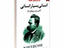 انسانی بسیار انسانی کتابی برای روح های آزاد (فردریش نیچه . سمیه شهرابی فراهانی)