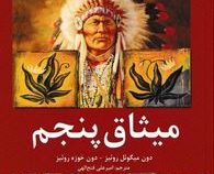 میثاق پنجم (دون میگوئل روئیز. دون خوزه روئیز .امیر علی فتح الهی)