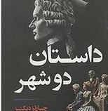 داستان دو شهر (چارلز دیکنز.زهرا صادقی)