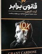 قانون ده برابر (گرنت کردون.معصومه ضمیری)