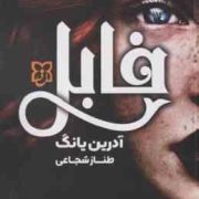 فابل (آدرین یانگ . طناز شجاعی)