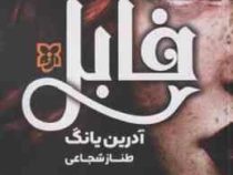 فابل (آدرین یانگ . طناز شجاعی)