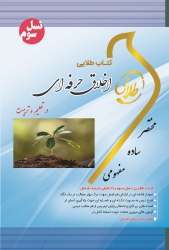 کتاب طلایی اخلاق حرفه ای در تعلیم و تربیت (مهدی محمودی . مهران فرج الهی . علی قنبری . راضیه افتخاری