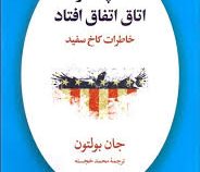 آنچه در اتاق اتفاق افتاد خاطرات کاخ سفید (جان بولتون . محمد خجسته )