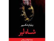 شاه لیر (ویلیام شکسپیر . ابوالحسن تهامی)