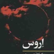 اروس (نیکولاابل . هرش . ملیکا خوش نژاد)