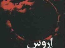 اروس (نیکولاابل . هرش . ملیکا خوش نژاد)