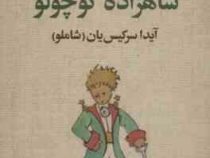 شازده کوچولو (آنتوان دوسنت اگزوپه ری . آیدا سرکیس یان - شاملو) قطع رقعی جلد شومیز