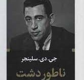 ادبیات بزرگان : ناطور دشت (جی.دی.سلینجر . رضا ستوده)