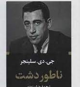 ادبیات بزرگان : ناطور دشت (جی.دی.سلینجر . رضا ستوده)