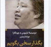ادبیات بزرگان : بگذار سخن بگویم ( دومیتیلا باریوس د چونگارا موئما ویئزر.احمد شاملو . عسکری پاشایی)