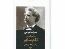 ادبیات بزرگان : ماجراهای تام سایر (مارک تواین . ابوالحسن تهامی)