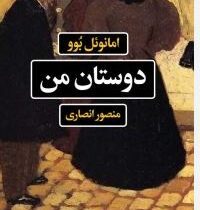 دوستان من (امانوئل بوو.منصور انصاری)