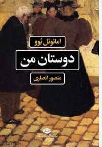 دوستان من (امانوئل بوو.منصور انصاری)