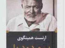 ادبیات بزرگان : پیر مرد و دریا (ارنست همینگوی . محمد تقی فرامرزی)