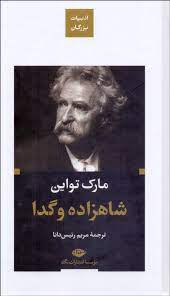 ادبیات بزرگان : شاهزاده و گدا (مارک تواین . مریم رئیس دانا)