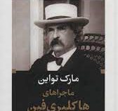 ادبیات بزرگان : ماجراهای هاکلبری فین (مارک تواین . ابوالحسن تهامی)