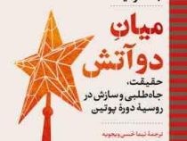 میان دو آتش : حقیقت، جاه طلبی و سازش در روسیۀ دورۀ پوتین (جاشوا یافا . نیما حُسن ویجویه)
