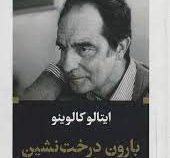 ادبیات بزرگان : بارون درخت نشین (ایتالو کالوینو . مهدی سحابی)
