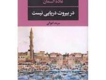 در بیروت دریایی نیست (غاده السمان . سرمد اغوالی)
