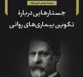 جستارهایی درباره تکوین بیماری های روانی (زیگموند فروید . مهدی حبیب زاده)