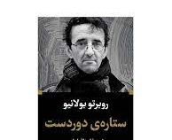 ادبیات بزرگان : ستاره ی دوردست (روبرتو بولانیو . اسدالله امرایی)