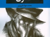 طاعون (آلبرکامو . محمد جواد فیروزی)