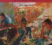 برید کنار سوسیالیسم داره می آد! : مجموعه داستان کوتاه طنز (عزیز نسین . سهیلا مشفق)