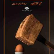 درباره عادت (کلر کارلایل . حیدر خسروی)