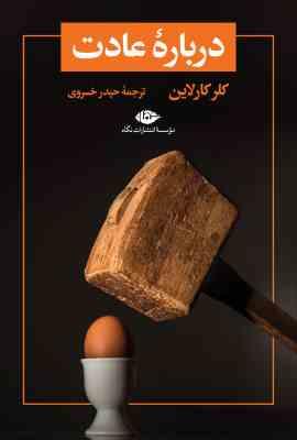 درباره عادت (کلر کارلایل . حیدر خسروی)