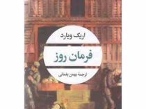 فرمان روز (اریک ویارد . بهمن یغمائی)