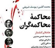 محاکمه محاکمه گران(محمد گلبن . یوسف شریفی)