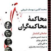 محاکمه محاکمه گران(محمد گلبن . یوسف شریفی)
