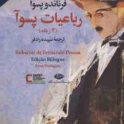 رباعیات پسوآ (2زبانه) گفتگویی با خیام (فرناندو پسوآ . سپیده رادفر)