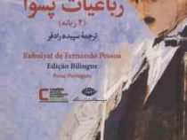 رباعیات پسوآ (2زبانه) گفتگویی با خیام (فرناندو پسوآ . سپیده رادفر)
