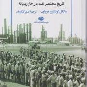 امپراتوری ها و آنارشی ها : تاریخ مختصر نفت در خاورمیانه(مایکل کوئنتین مورتون.قدیر گلکاریان)
