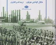 امپراتوری ها و آنارشی ها : تاریخ مختصر نفت در خاورمیانه(مایکل کوئنتین مورتون.قدیر گلکاریان)