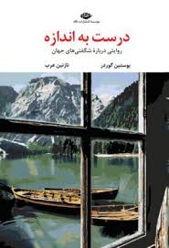 درست به اندازه : روایتی درباره شگفتی های جهان (یوستین گوردر . نازنین عرب)