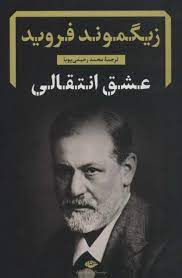 عشق انتقالی (زیگموند فروید . محمد رحیمی پویا)