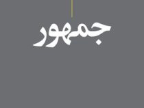 جمهور (افلاطون .فواد روحانی)