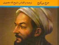 ابن سینا نابغه ای از شرق (جرج بی کوچ . ذبیح الله منصوری)