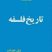 تاریخ فلسفه (ویل دورانت . عباس زریاب خوئی)