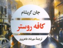 کافه روستر (جان گریشام . مهرشاد طاهرپرور)