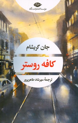 کافه روستر (جان گریشام . مهرشاد طاهرپرور)